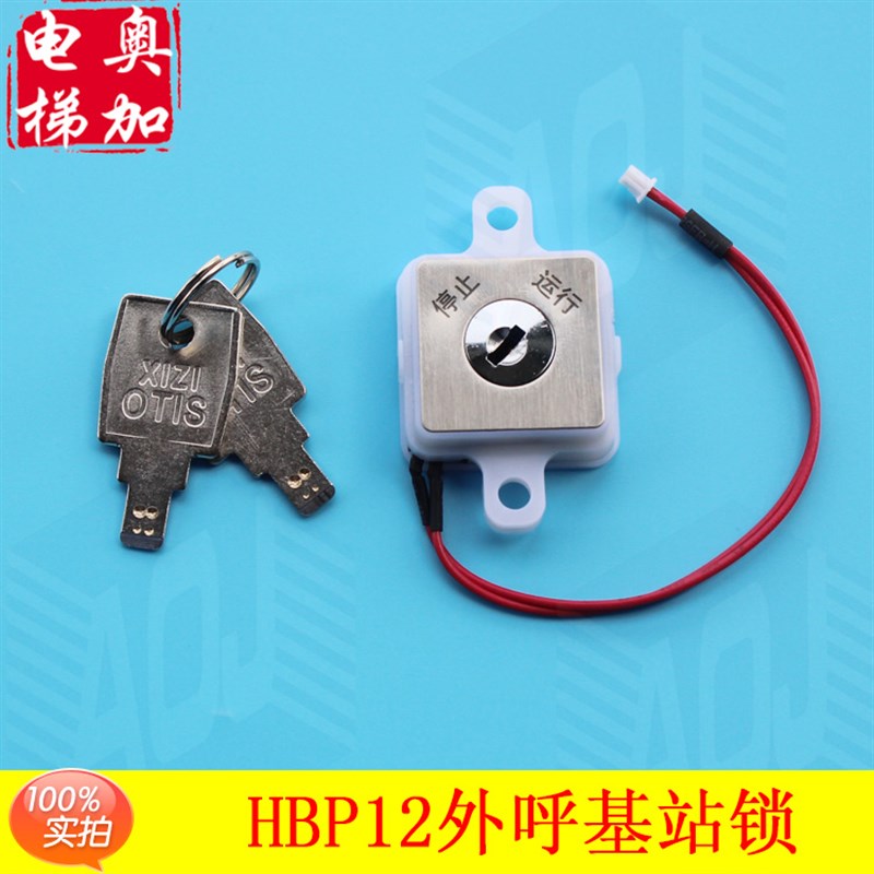 OTIS西子奥的斯电梯一体式外呼基站锁 HBP12基站锁 泊梯锁 启动锁