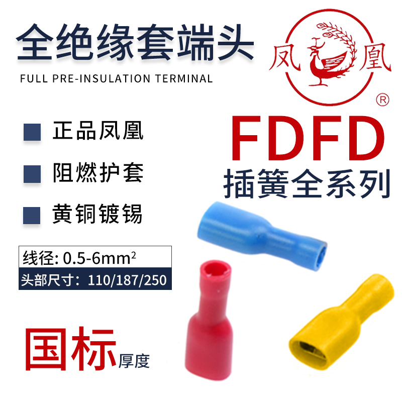 凤凰端子 FDFD1-110/187/250母插簧国标全绝缘母端头2-187/5-250