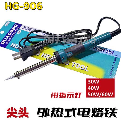 华工HG-906 尖头 外热式电烙铁 带指示灯 30W40W50W60W焊接电烙铁