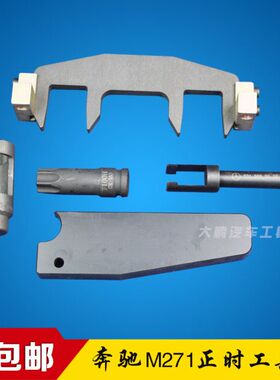 奔驰M271 1.6T 1.8T C200 C180  E200 E260 SLK200正时专用工具