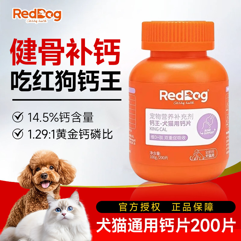 红狗钙王狗狗钙片小型犬幼犬泰迪金毛健骨补钙宠物通用猫咪维生素