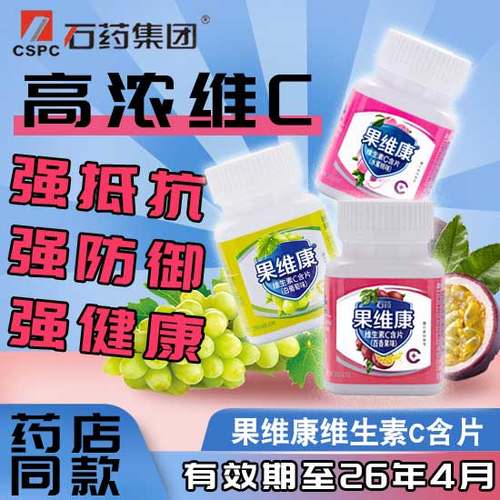 石药集团果维康维生素C含片40片/盒甜橙蓝莓成人儿童VC非咀嚼片