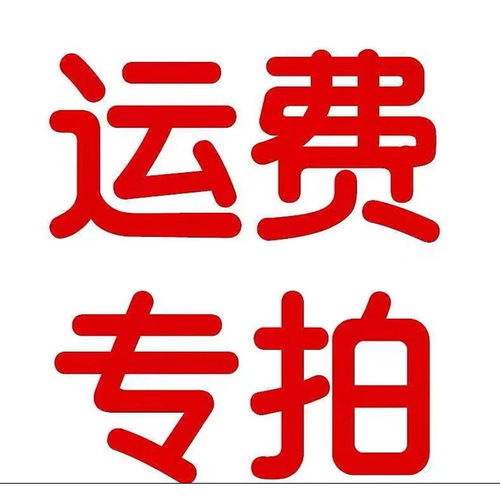 运费专拍