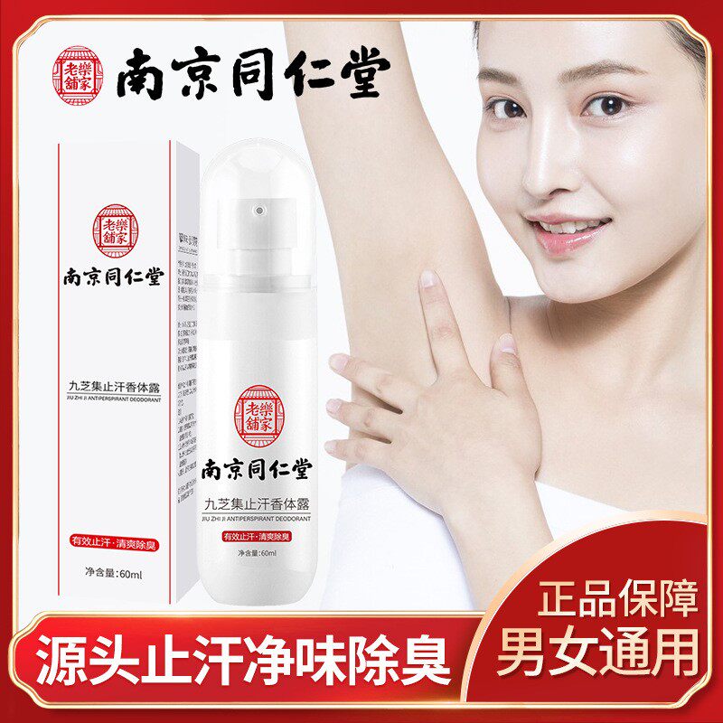 腋下狐臭正品狐味净清香腋窝除臭女同仁堂止汗香体露喷雾去异味男
