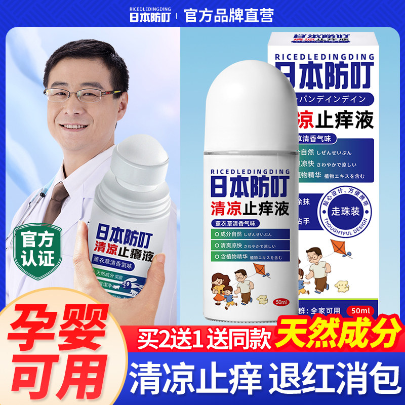 专用童滚珠消膏液止痒蚊虫叮叮日本走珠宝宝止痒婴儿蚊子红肿叮咬