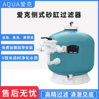 AQUA爱克泳池侧出式沙缸过滤器鱼池景观池水质净化石英砂过滤设备