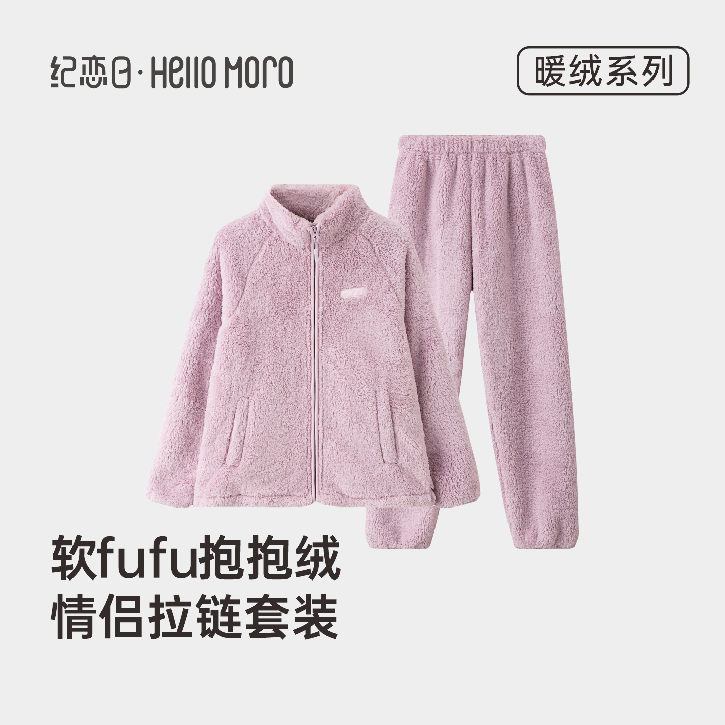 纪恋日休闲立领抱抱绒女士可外穿绒绒家居服套装