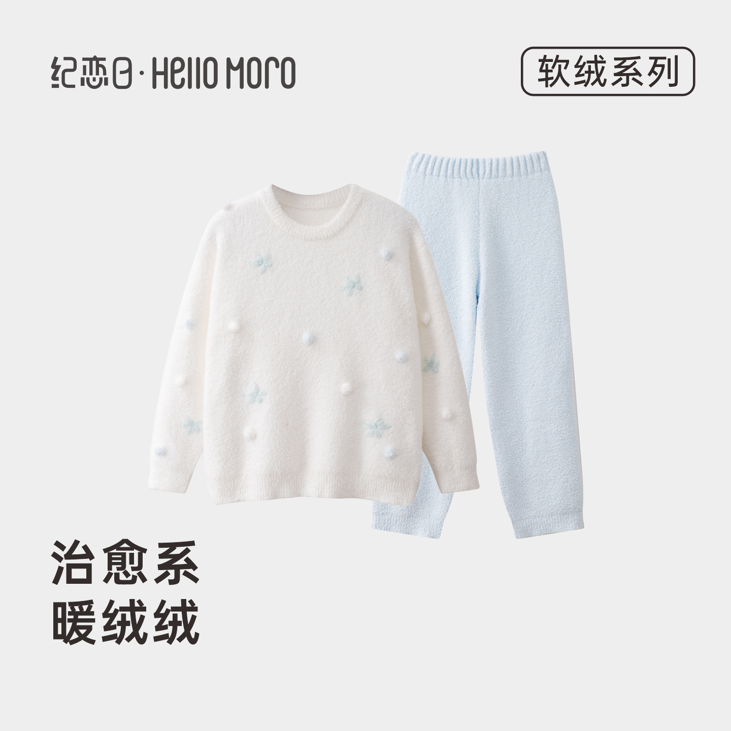 纪恋日慕斯绒小雏菊绒绒可外穿家居服套装