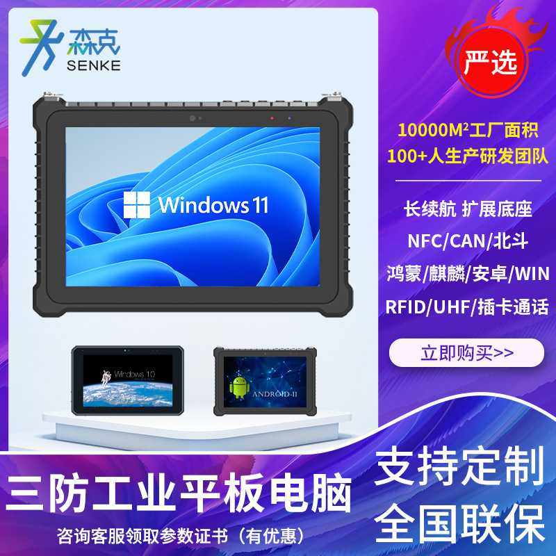 森克【严选】三防平板电脑移动数据采集终端资产管理加固工业平板