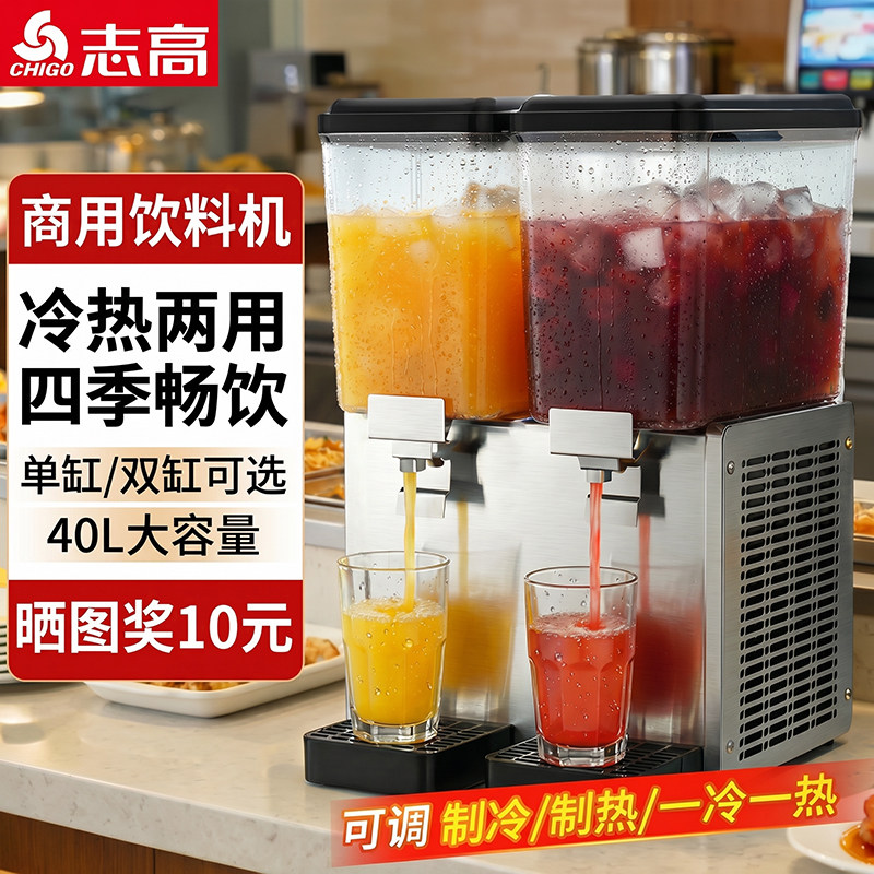 志高冷饮机商用冷热两用饮料机多功能大容量四季畅饮搅拌机