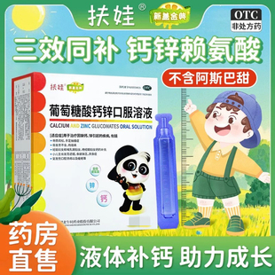 扶娃葡萄糖酸钙锌口服溶液10ml*20支共60支