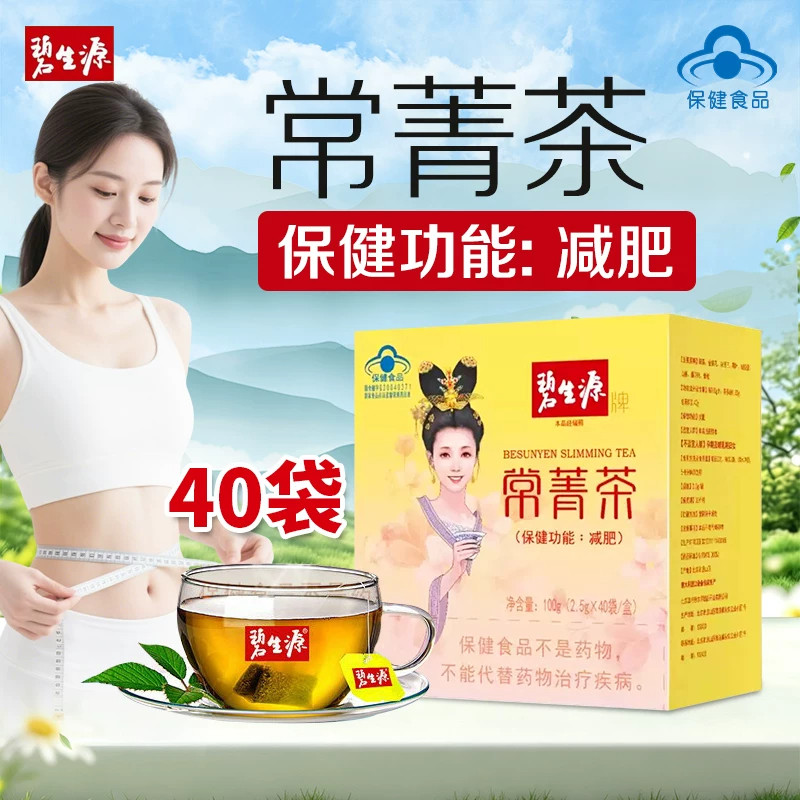 碧生源常菁茶2.5g*40袋减肥茶常青茶清肠道男女士瘦身燃脂