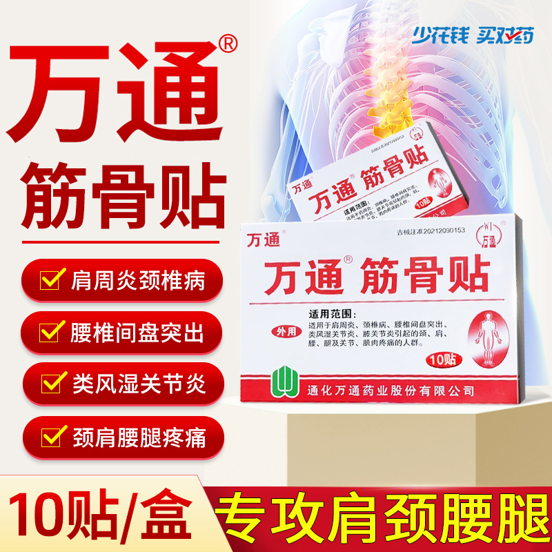 正品万通筋骨贴10贴风湿关节肩周炎腰间盘突出颈椎病类