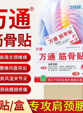 正品万通筋骨贴10贴风湿关节肩周炎腰间盘突出颈椎病类