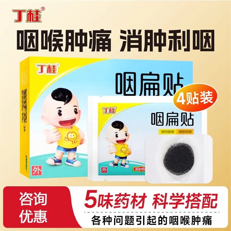 丁桂咽扁贴清热解毒消肿利咽