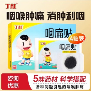 丁桂小儿咽扁贴4贴婴幼儿童扁桃体发炎咽炎消肿红肿疼痛吞咽困难