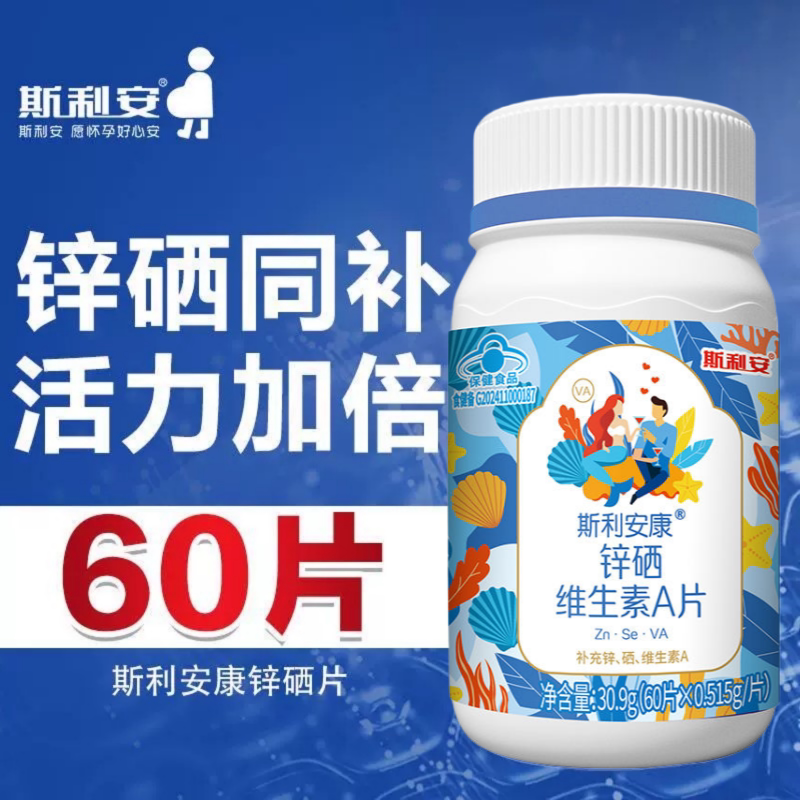 斯利安康牌锌硒维生素A片补硒锌片富硒酵母男女成人营养补充