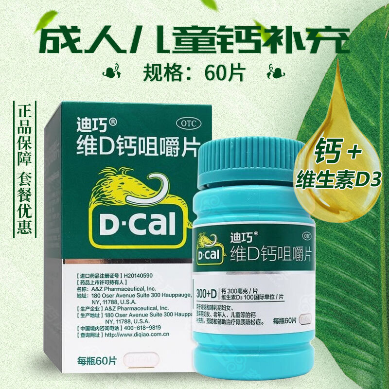 迪巧碳酸钙D3咀嚼片60片成人补钙预防辅助治疗骨质疏松症全家适用