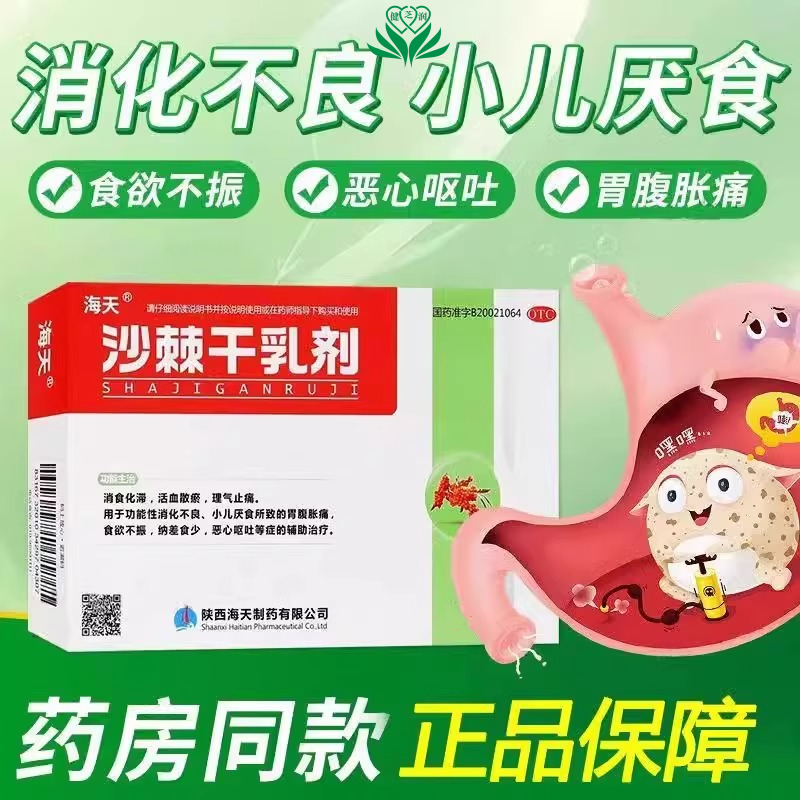 海天沙棘干乳剂10g*12袋消食消化不良小儿厌食食欲不振恶心呕吐