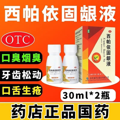 【奇康】西帕依固龈液30ml*2瓶/盒
