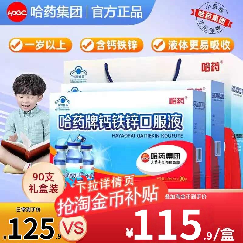 哈药牌钙铁锌口服液三精蓝瓶葡萄糖酸锌液体儿童补钙口溶液