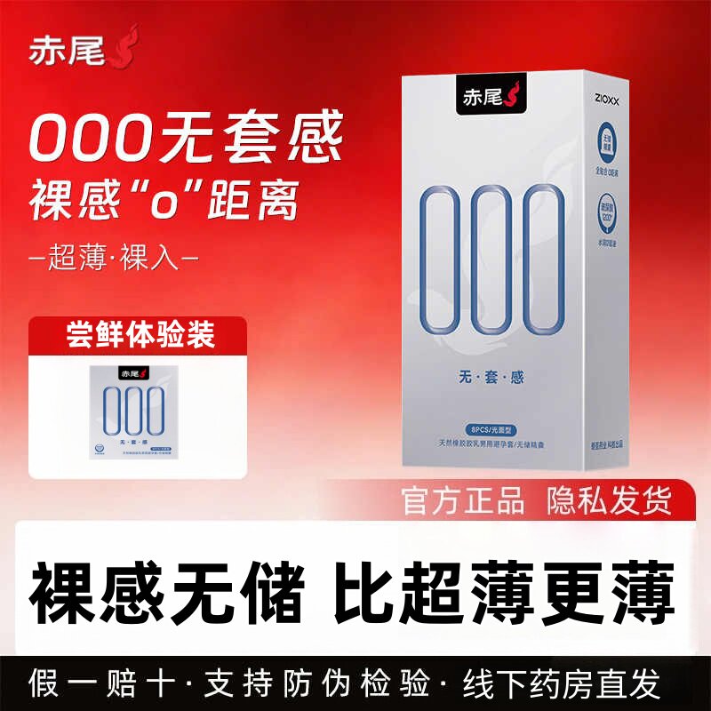 【000无套感】赤尾超薄|避孕套官方正品安全套男用玻尿酸tt图片
