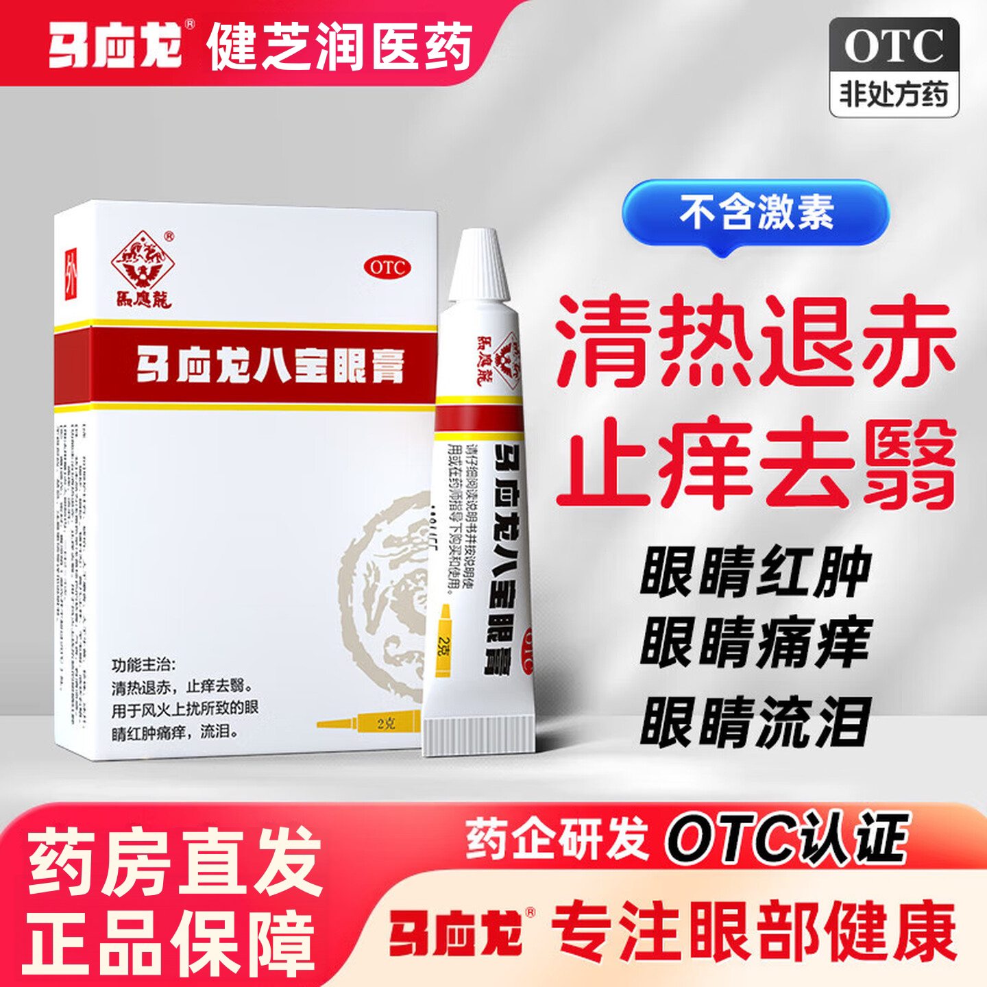 马应龙八宝眼膏2g清热退赤止痒去翳风火上扰所致眼睛红肿痛痒流泪
