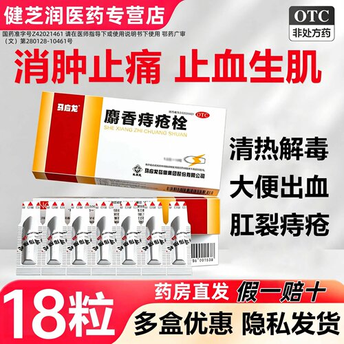 [马应龙]麝香痔疮栓1.5g*2粒/盒