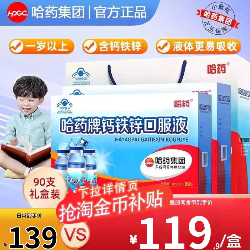 哈药牌钙铁锌口服液三精蓝瓶葡萄糖酸锌液体儿童补钙口溶液