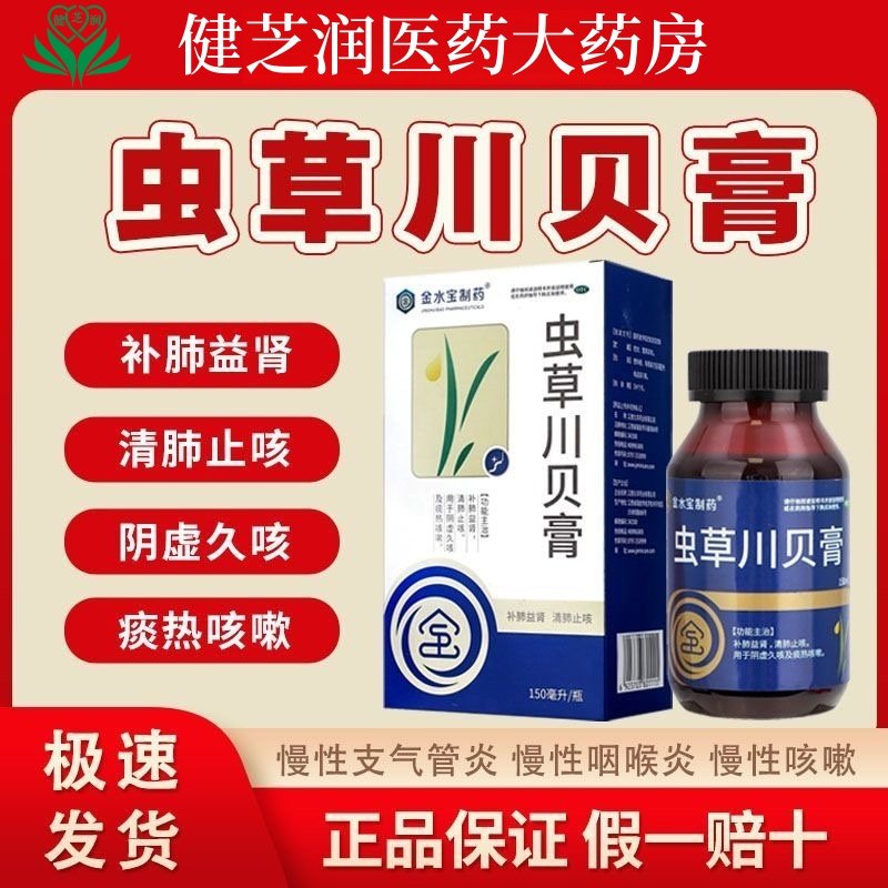 金水宝虫草川贝膏150ml止咳治咳嗽老咳喘养肺清肺润肺化痰平喘
