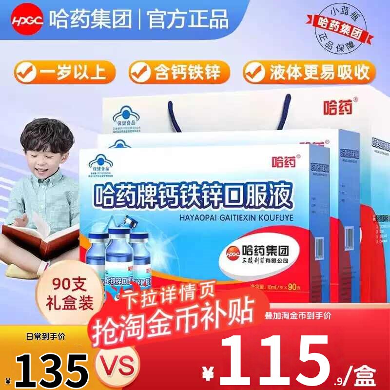 哈药牌钙铁锌口服液三精蓝瓶葡萄糖酸锌液体儿童补钙口溶液