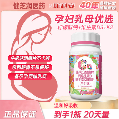 斯利安健康牌钙维生素D维生素k（牛奶味）成人咀嚼片60片/瓶