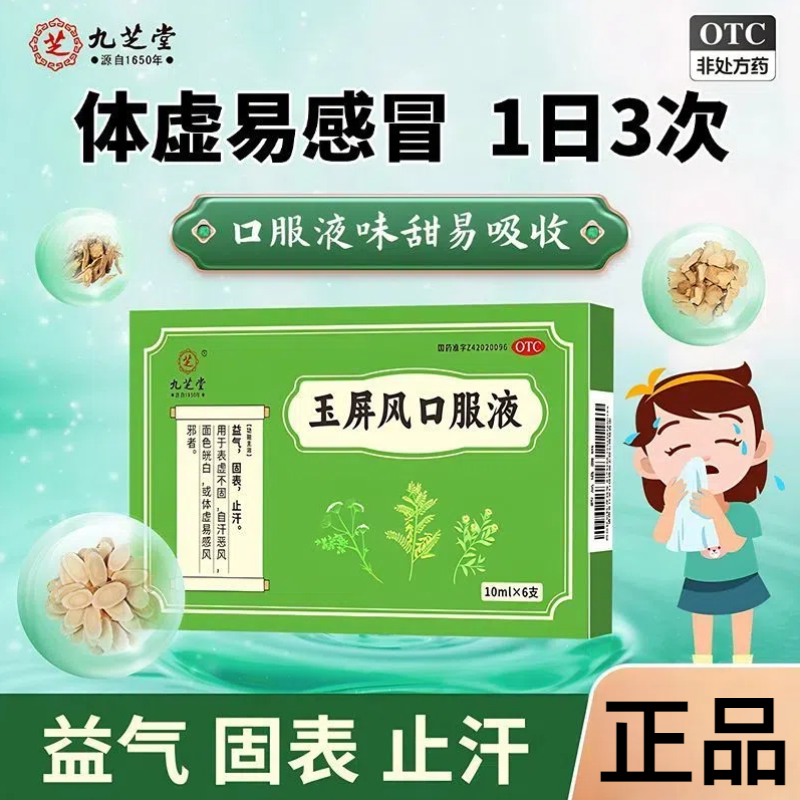 九芝堂 玉屏风口服液 10ml*6支/盒 益气 固表止汗