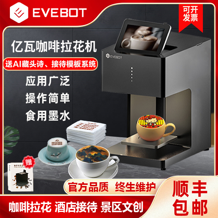 EVEBOT亿瓦3D咖啡拉花打印机酸奶口布团扇定制口布藏头诗图案