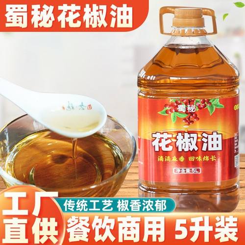 蜀秘花椒油正宗四川特麻特香商用大桶5升腾椒油麻油正品凉拌专用