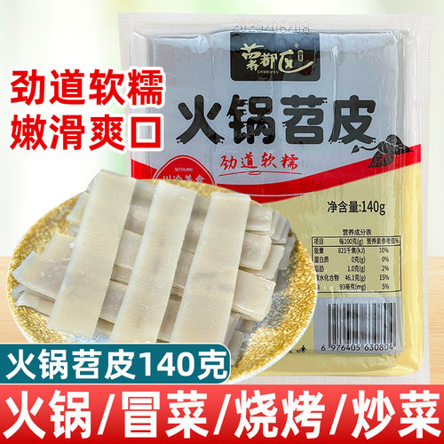 【送蘸料】火锅苕皮水晶红薯苕皮