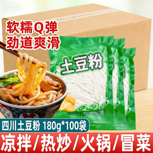 鲜土豆粉180g*100袋麻辣烫火锅米线商用鲜粉条速食酸辣粉砂锅米线