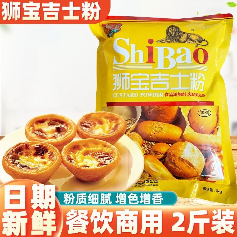狮宝牌吉士粉2斤蛋挞整箱烘焙面包布丁蛋糕油炸速溶达粉商用原料