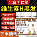 生物素维生素h黑发片铁叶酸片多种维生素b6黑发白头发白发脱发转
