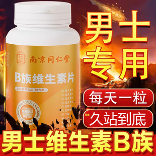 多种维生素b族复合片男士 官方旗舰店提高男性 专用b12复合片正品