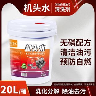 机头水大桶20升强力去污去除重油污油泥清洁汽车发动机外部清洗剂