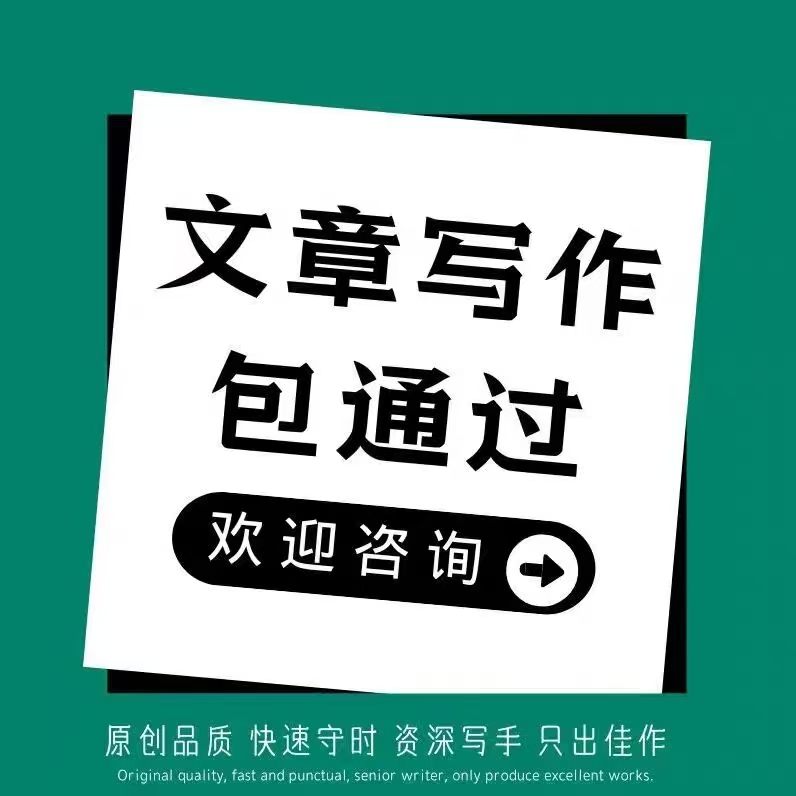 代写文章撰写述职年度报告总结汇报征文演讲宣传文案代笔写作服务
