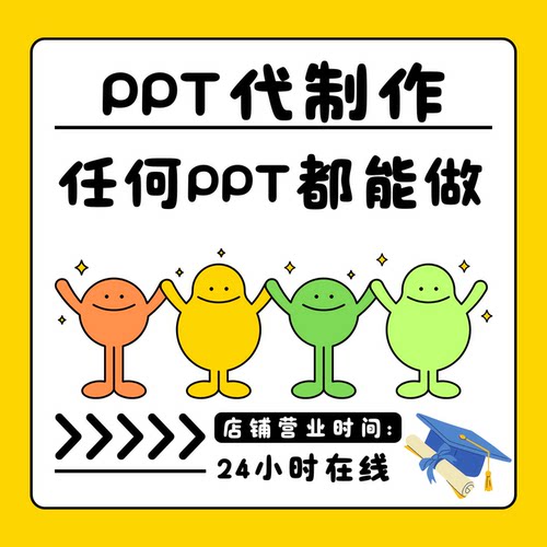 ppt代制作海报设计排版美化修改企业宣传总结说课件班会答辩代做
