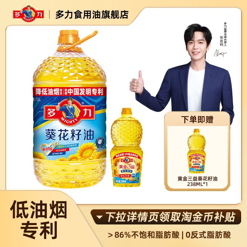 【新客专享】多力葵花籽油5L+黄金3益238ml 低油烟物理压榨食用油