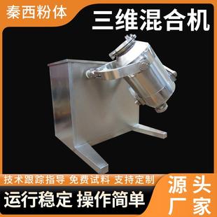 三维运动混合机化工实验颗粒混料机食品调味料食用盐鸡精混合机