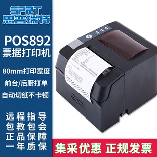 POS892熱敏打印機80mm收銀后廚打單機網口美團餓了么接單機酒店藥店收銀小票機 SPRT 思普瑞特