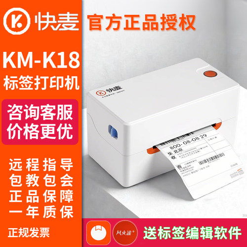 快麦K18225mm/s高速快递打印机
