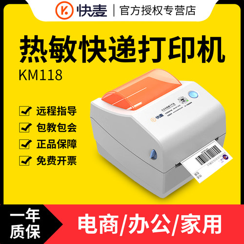 快麦KM118M热敏标签打印机