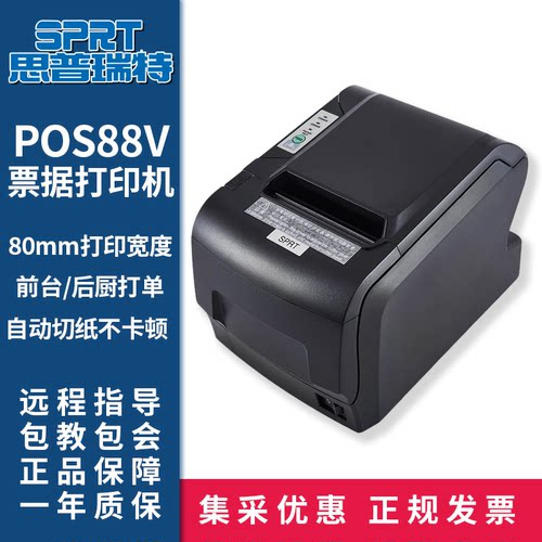 思普瑞特POS88V80mm热敏小票机