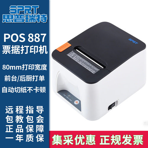 思普瑞特(SPRT)SP-POS887BTDM热敏打印机80mm小票机FLIPOS企迈收银蓝牙网口收银小票机